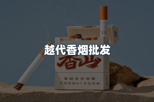 越代香烟批发